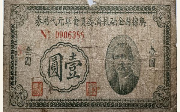 民国三十年无棣县金融救济委员会单元代用券壹圆实物图片