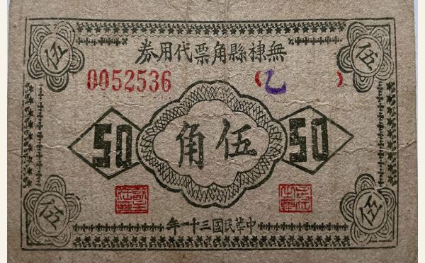 民国三十一年无棣县角票代用券伍角实物图片