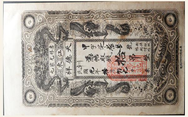 民国元年天德祥拾吊(吉林尤家屯江东)实物图片