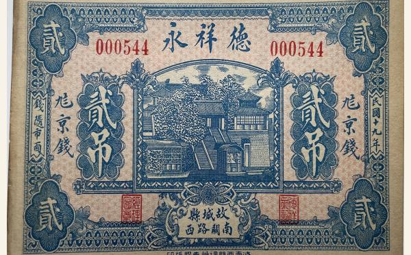 民国十九年德祥永贰吊(故城县南关路西)实物图片