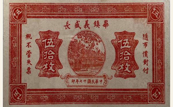 民国十七年毕镇义盛长伍拾枚实物图片