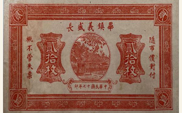 民国十七年毕镇义盛长贰拾枚实物图片