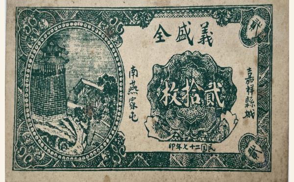 民国二十七年义盛全贰拾枚实物图片