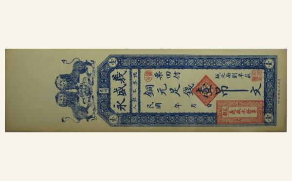 义盛永壹吊文(青州)实物图片