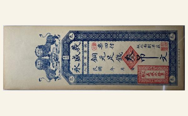 义盛永叁吊文(青州)实物图片