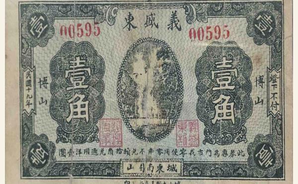 民国十九年义盛东壹角(博山)实物图片