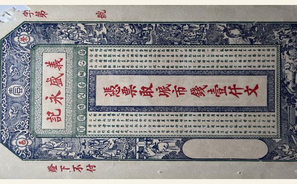 义盛永记壹仟文(荣邑)实物图片