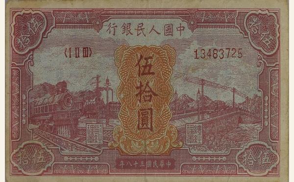 民国三十八年中国人民银行伍拾圆红火车实物图片