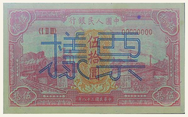 民国三十八年中国人民银行伍拾圆红火车票样实物图片