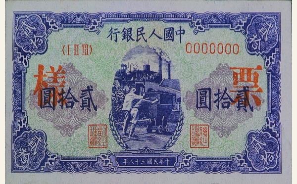 民国三十八年中国人民银行贰拾圆推煤车票样实物图片