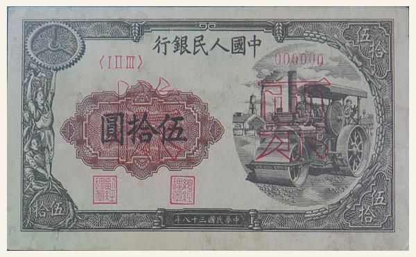 民国三十八年中国人民银行伍拾圆(轧路机)票样实物图片