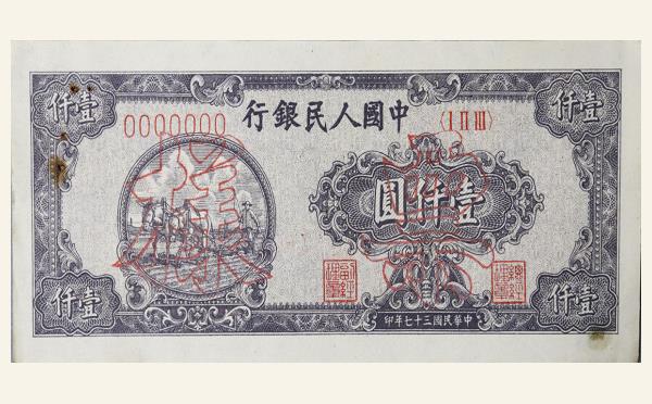 民国三十七年中国人民银行壹仟圆双马耕地票样实物图片