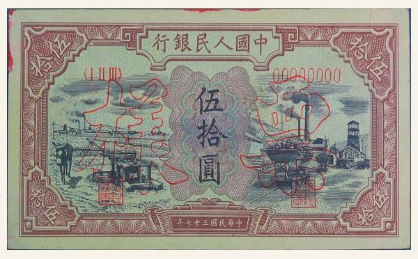 民国三十七年中国人民银行伍拾圆驴子矿车票样实物图片