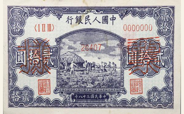 民国三十八年中国人民银行贰拾圆打场票样实物图片