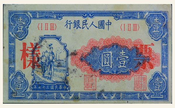 民国三十七年中国人民银行壹圆(工人农民)票样实物图片