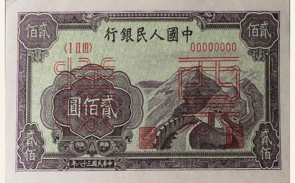 民国三十八年中国人民银行贰佰圆(长城)票样实物图片