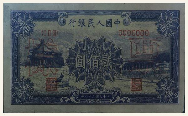 民国三十八年中国人民银行贰佰圆(颐和园)票样实物图片