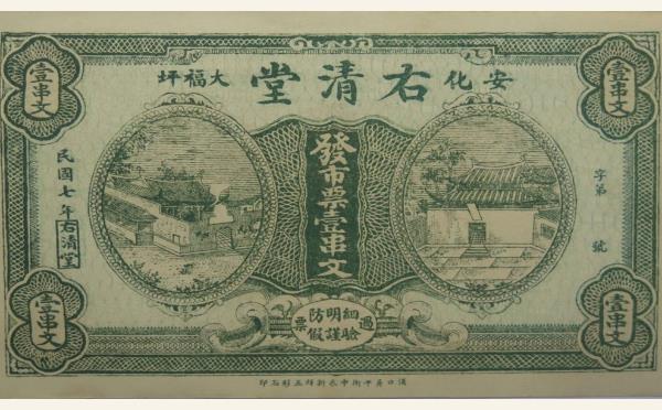 民国七年右清堂壹串文(安化大福坪)实物图片