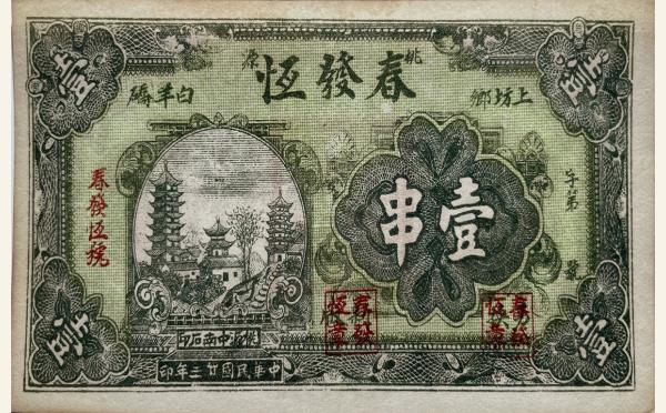 民国二十三年春发恒壹串(桃源)实物图片