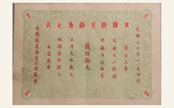 清代太镇钱荒济急公司伍拾文光绪三十年十一月实物图片