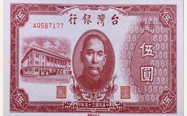 民国三十五年台湾银行伍圆实物图片