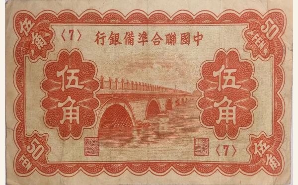 中国联合准备银行伍角实物图片