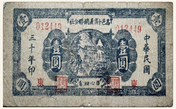 民国三十年昌邑十区产销联合社壹圆(东)实物图片