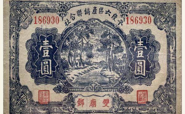 民国三十一年平度六区产销联合社壹圆(双庙乡)实物图片