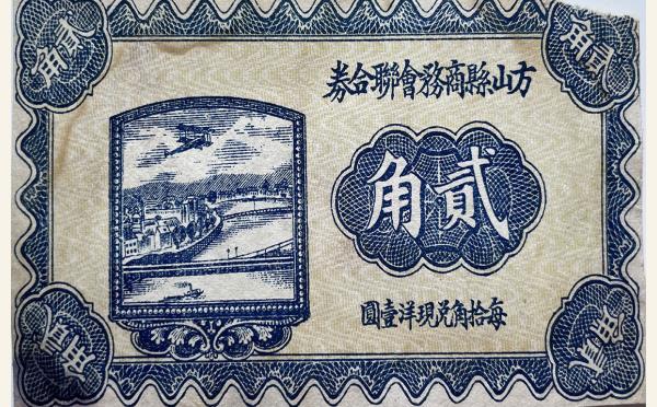 民国二十一年方山县商务会联合券贰角实物图片