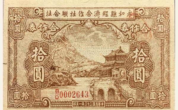 民国三十三年永和县经济合作社联合社拾圆实物图片
