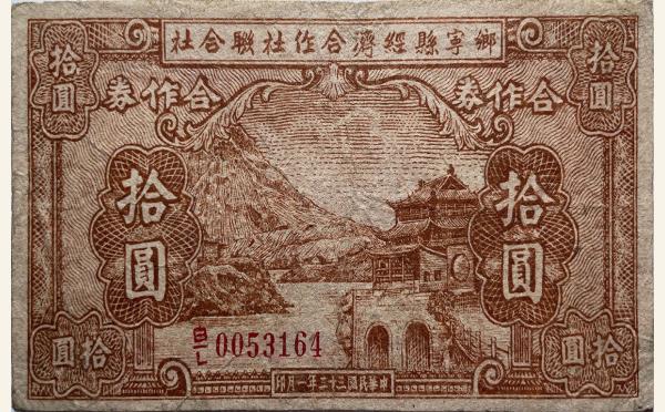 民国二十三年乡宁县经济合作社联合社拾圆实物图片