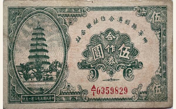 民国三十二年乡宁县经济合作社联合社伍圆实物图片
