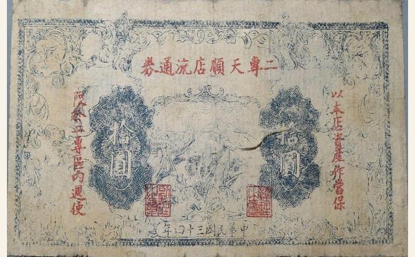民国三十四年二专天顺店流通券拾圆实物图片