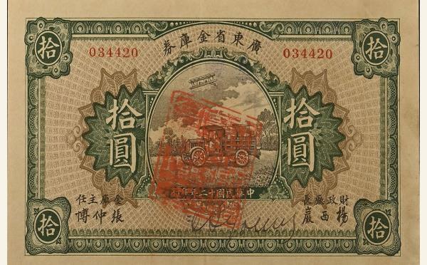 民国十二年广东省金库券拾圆实物图片