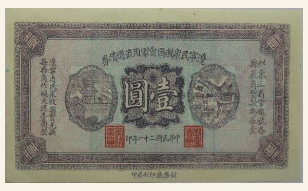 民国二十一年辽宁民众救国会军用流通债券壹圆实物图片
