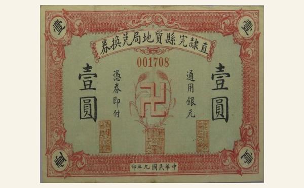 民国九年直隶完县质地局兑换券壹圆实物图片