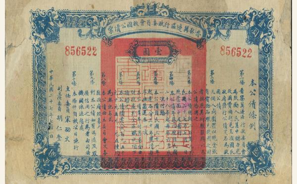 民国二十七年晋察冀边区行政委员会救国公债票壹圆实物图片