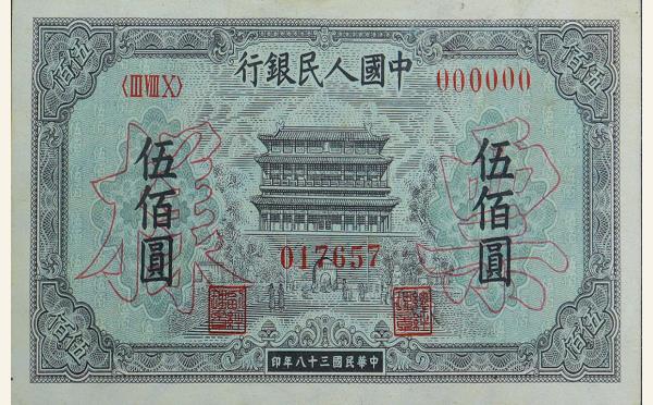 民国三十八年中国人民银行伍佰圆(正阳门)票样实物图片