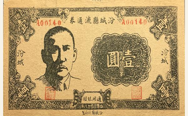民国二十八年汾城县流通券壹圆实物图片