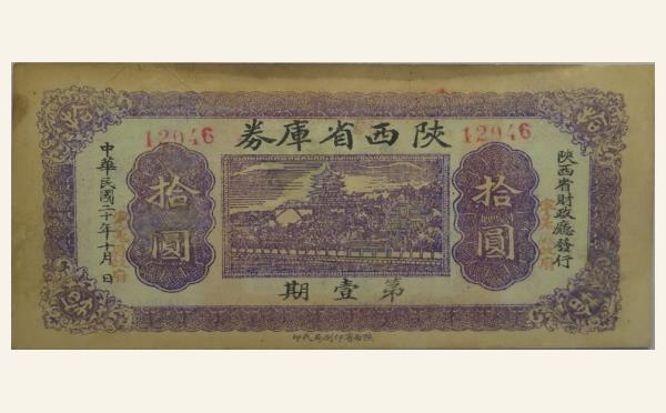 民国二十年陕西省库券拾圆实物图片