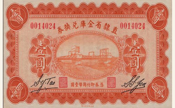 民国十七年直隶省金库兑换券壹圆实物图片