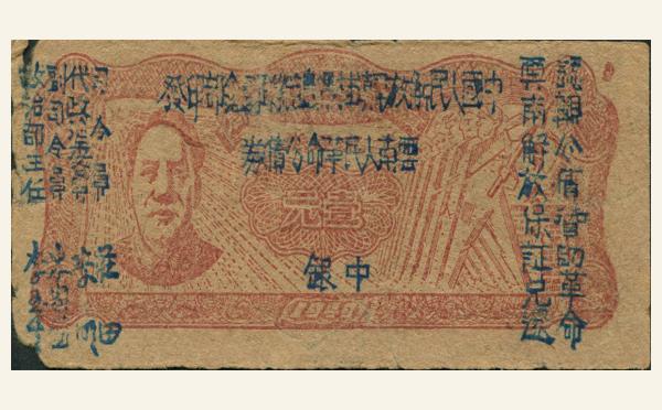 民国三十八年云南人民革命公债券壹元实物图片