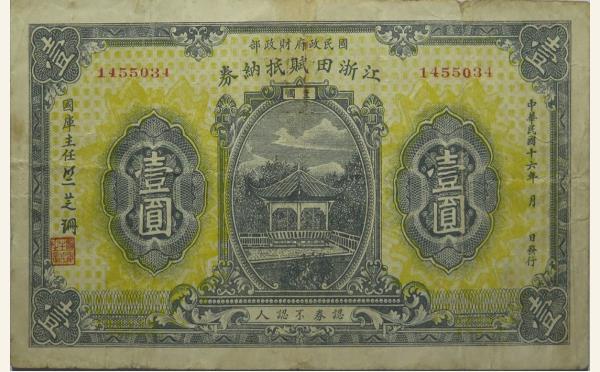 民国十六年浙江田赋抵纳券壹圆实物图片