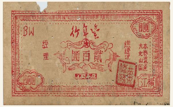 民国三十八年丰年行贰百圆(大北山区)实物图片