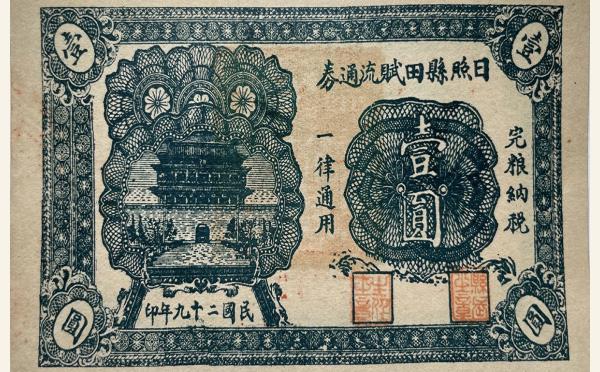 民国二十九年日照县田赋流通券壹圆实物图片