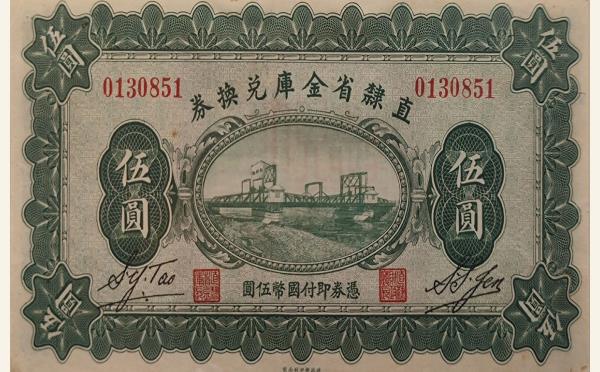 民国十七年直隶省金库兑换券伍圆实物图片