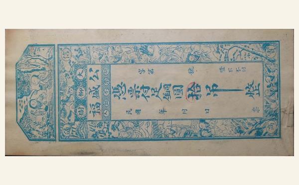 民国二十年公盛福拾吊(大柳树)实物图片
