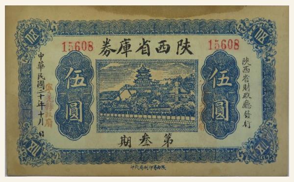 民国二十年陕西省库券伍圆实物图片