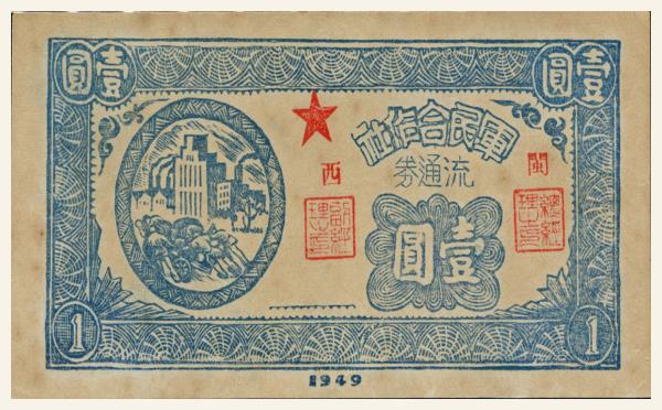 民国三十八年军民合作社流通券壹圆(闽西)实物图片