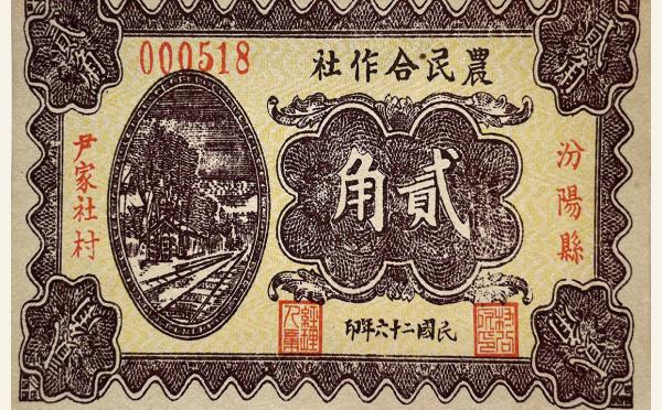 民国二十六年农民合作社贰角(汾阳县尹家社村)实物图片